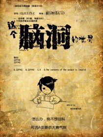 这个脑洞的世界