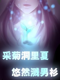 采❁洞里夏