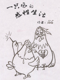 一只鸡的感性生活