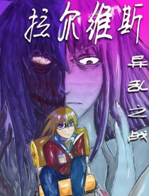 拉尔维斯·异乱之战