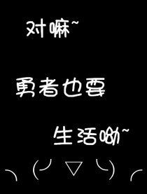 勇者的小小小日常