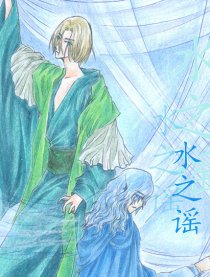 水之谣