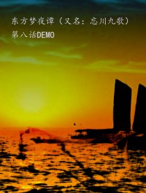 忘川九歌第4，8话开篇