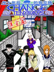 与十年后的我交换