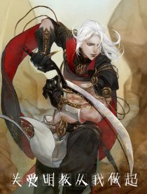 关爱明教从我做起