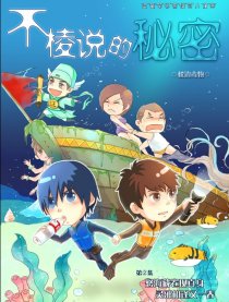 盗墓同人－不棱说的秘密