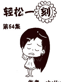 轻松一刻 第64部
