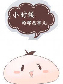 小时候的那些事