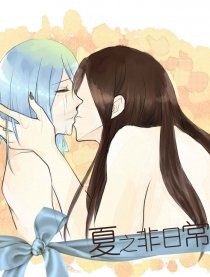 【腐】夏之非日常