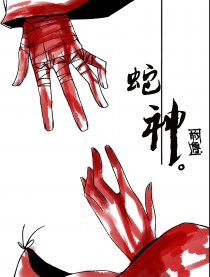 蛇神前傳