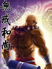 无戒和尚