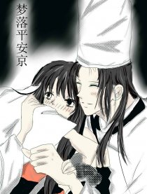 梦落平安京