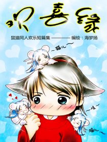 欢喜缘