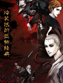 冷笑话的恐怖经典剧场