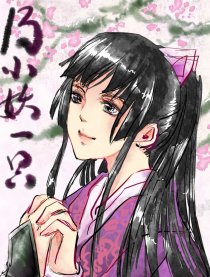 乃小妖一只