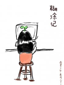 糊涂记