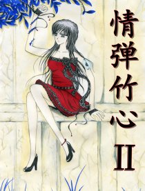 情弹竹心Ⅱ