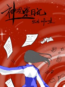 神观察日记