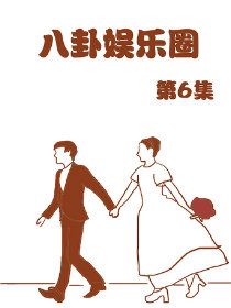 八卦娱乐圈 第6部