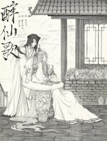 醉仙歌