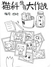猫科生存大作战