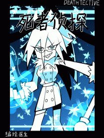 死者侦探