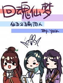 回魂仙梦 仙五／前同人