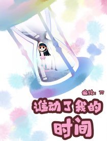 谁动了我的时间