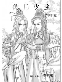 儒门少主养育日记