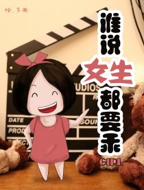 谁说女生都要乖