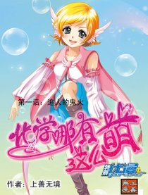 化学哪有这么萌（优漫）