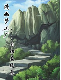 漫画梦工厂自由表现篇