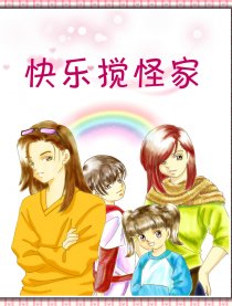 快樂攪怪家