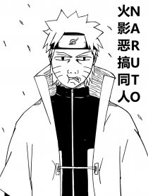 火影恶搞同人