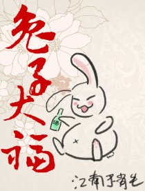 兔子大福