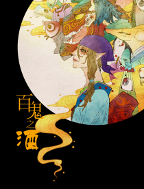 百鬼之酒