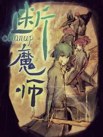 【断】旧版断魔师