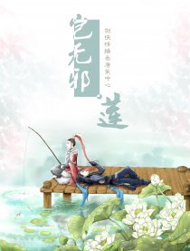 剑三唐策向-岂无邪-莲
