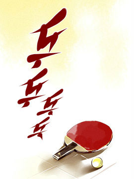 乒乒乓乓