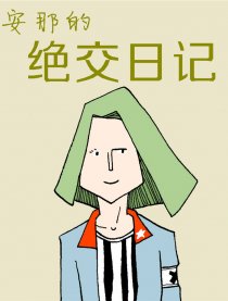 安那的绝交日记