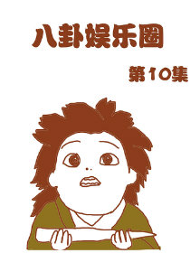 八卦娱乐圈 第10部