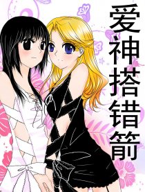 爱神搭错箭