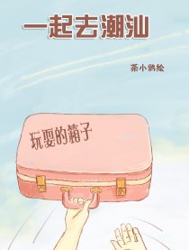 一起去潮汕