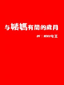 与姨妈有关的岁月