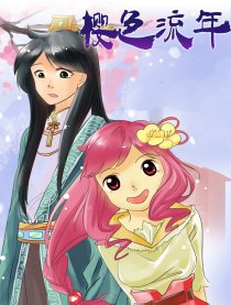 樱色流年