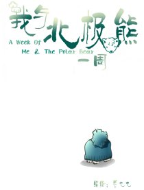 我与北极熊一周
