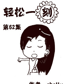 轻松一刻 第62部