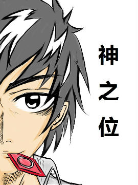 神之位