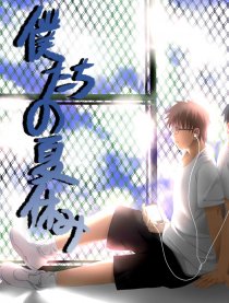 僕たちの夏休み