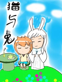 猫与兔
